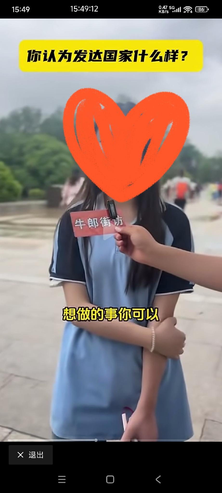 小姑娘接受自媒体采访，你认为发达国家是什么样的？

小姑娘说发达国家比较自由，想