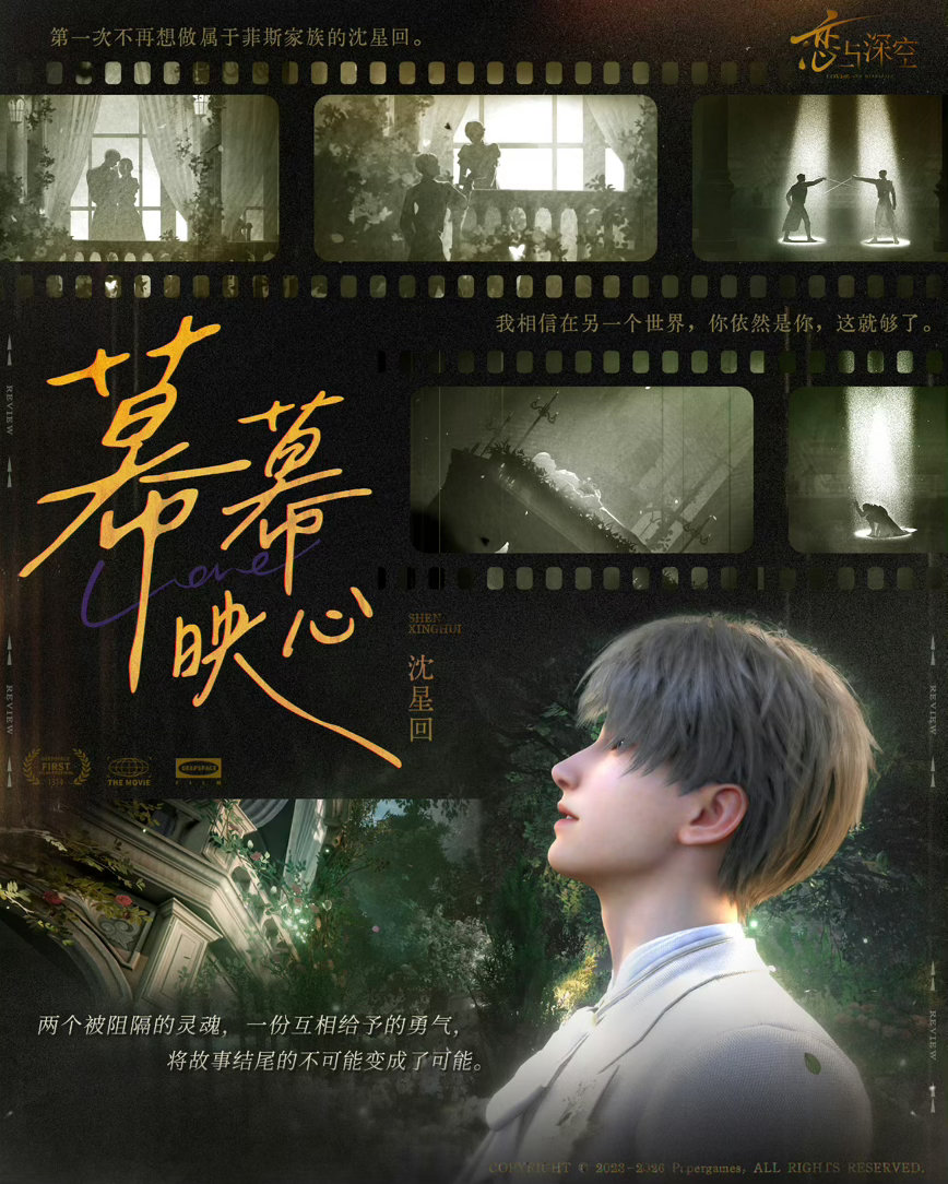 沈星回恋与深空 当上影节的灯光渐暗，属于我们的光影宇宙便悄然开启。在这场名为“一