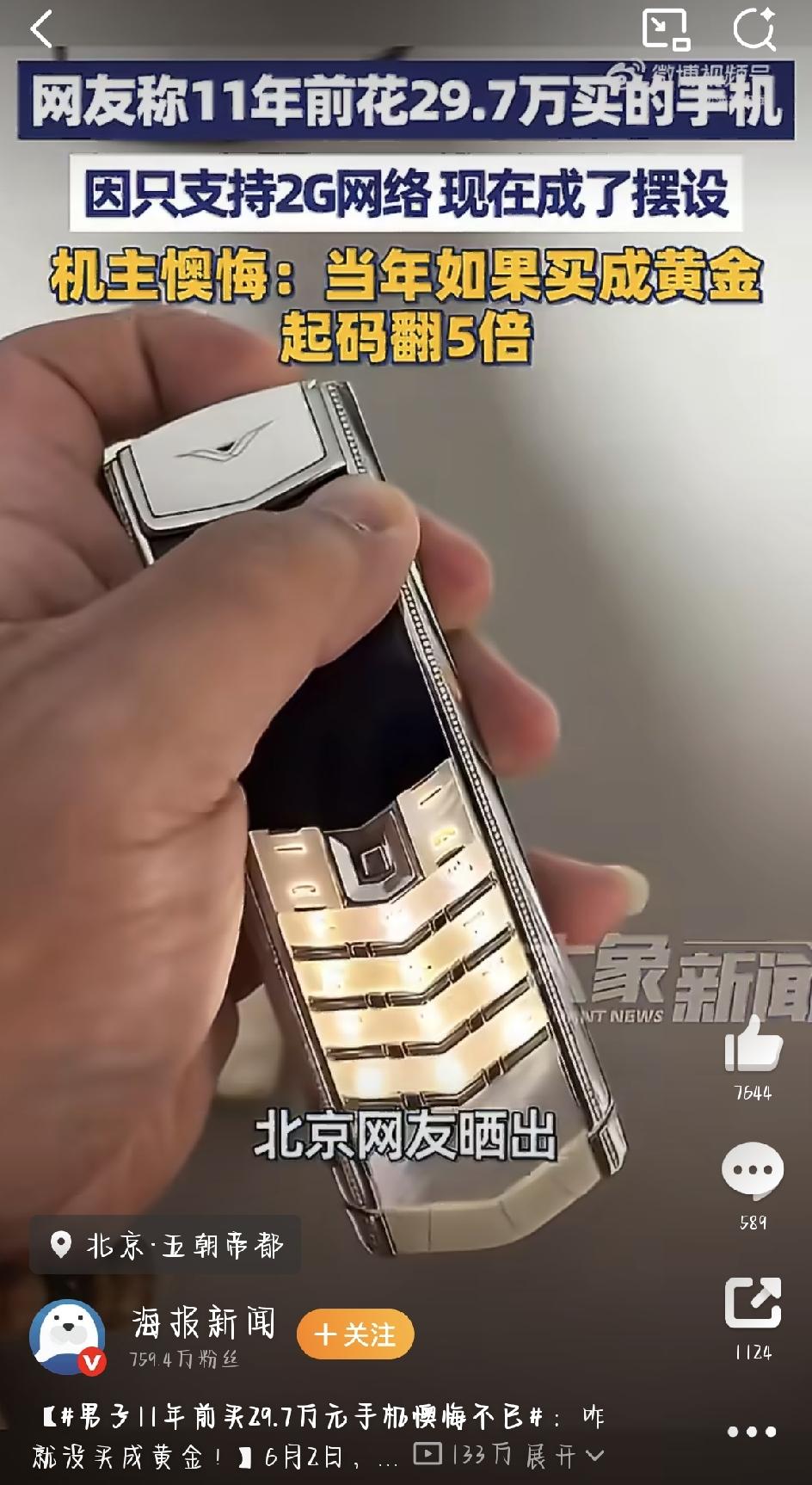 最近，北京有件事儿冲上了热搜：一位大哥晒出自己11年前狠心买下的一部定制手机，当