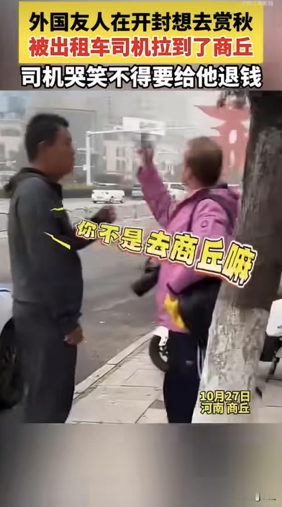 一个俄罗斯人在开封打车，说“赏秋”。司机李辉一脚油门，把人送到了商丘。

评论区