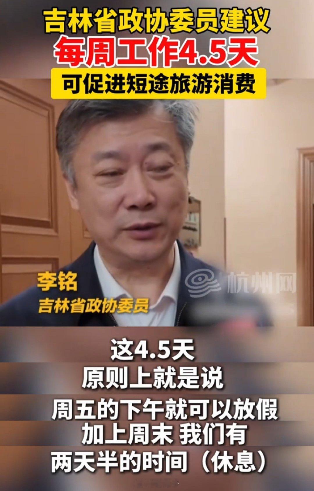 很多人看到吉林省政协委员建议4.5天工作制这条新闻时兴奋不已！不过我要给你泼瓢冷
