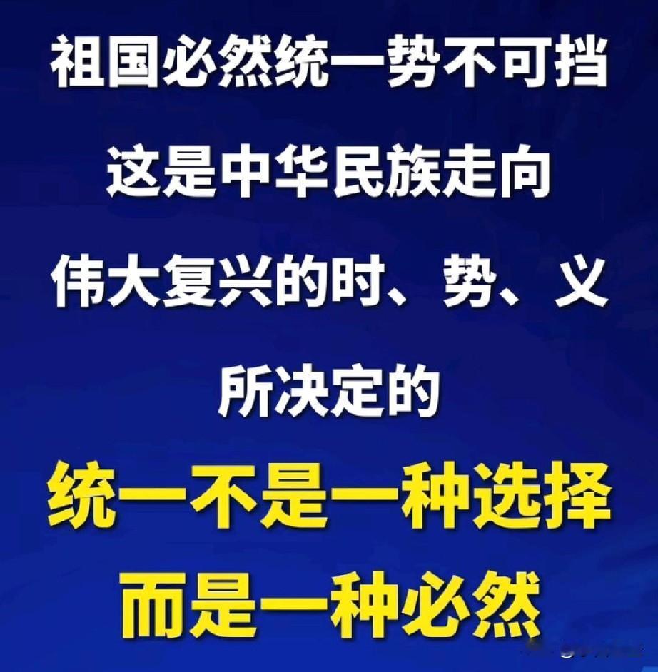 是时候了，多少年的努力，是时候回来了。
以前的统一步伐是小步挪，现在刚是快步走。