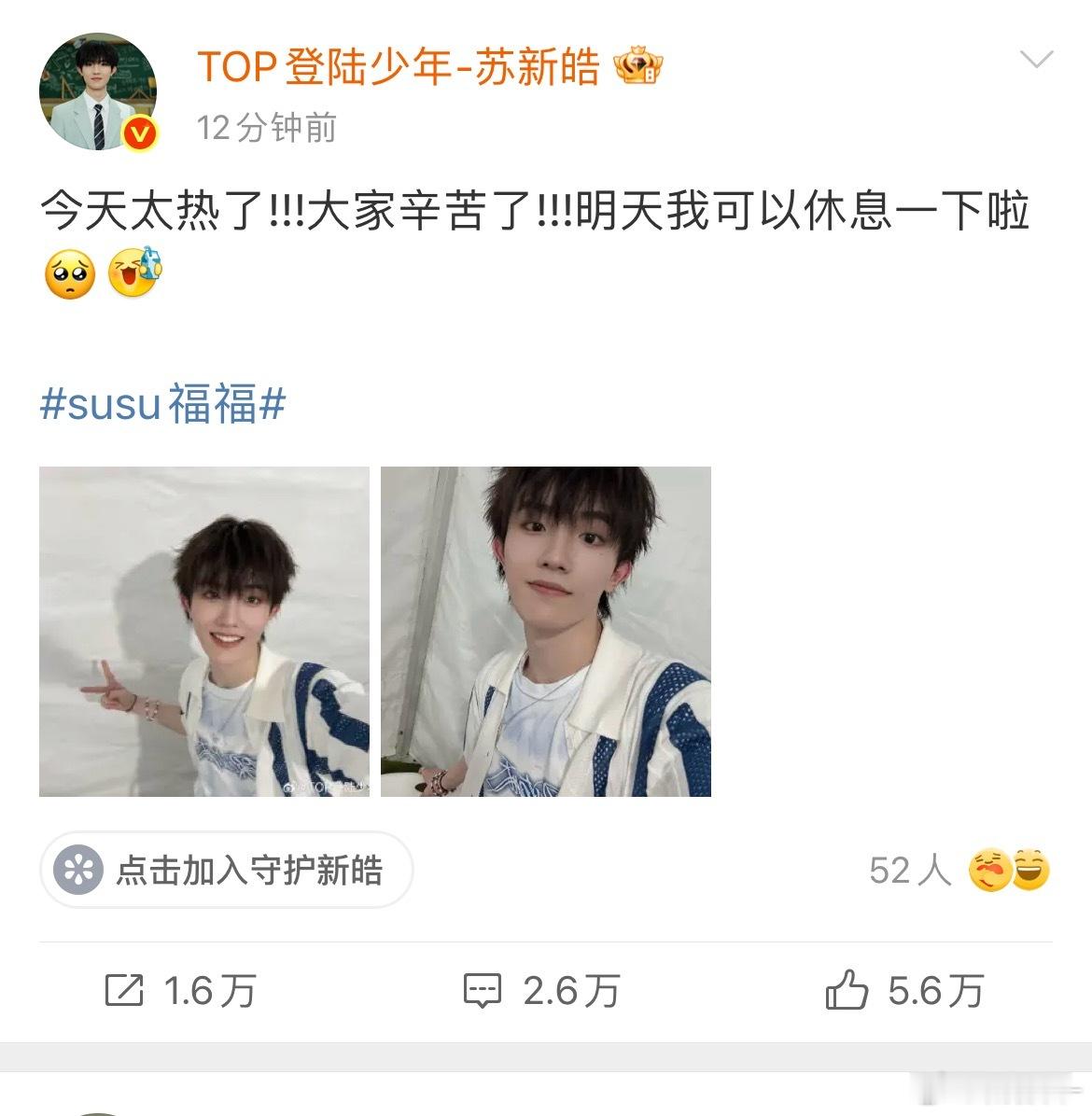 苏新皓今天太热了苏新皓明天可以休息一下了 今天确实很热呀，注意防晒啊，千万不要中