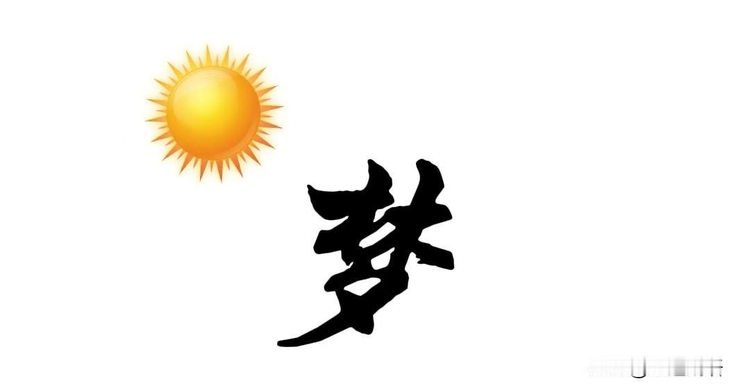 千里共明月看图猜成语