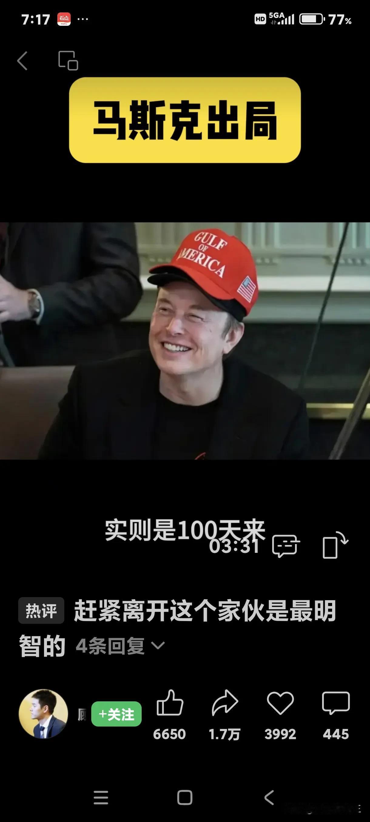 马斯克你该換顶别的颜色帽子戴戴了

如下图所示，马斯克出局在白宫欢送会上仍笑容灿