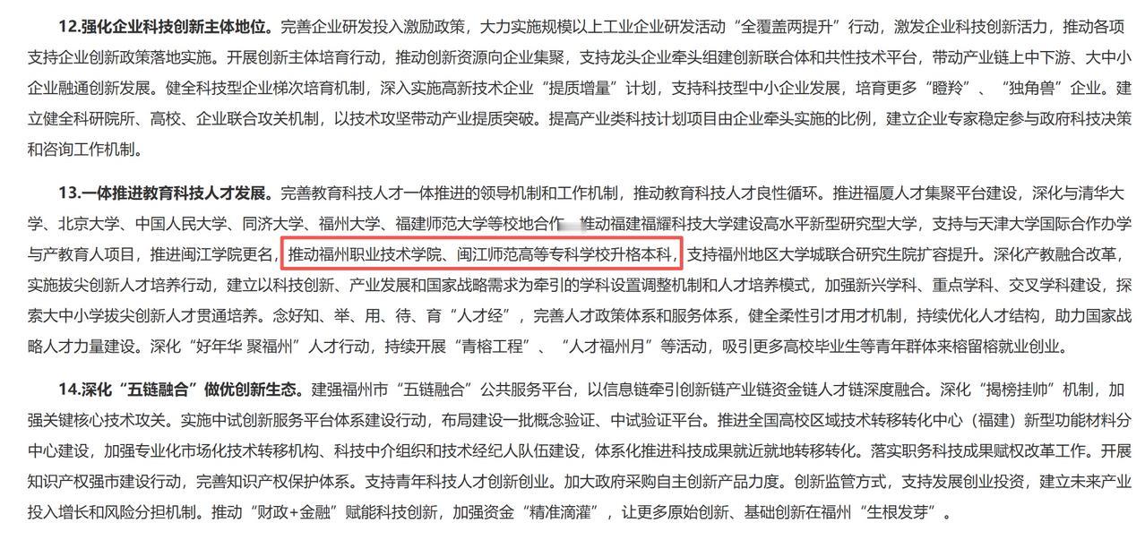 随着福州市将推动闽江师范高等专科学校升格本科纳入“十五五”规划建议，这也意味着该