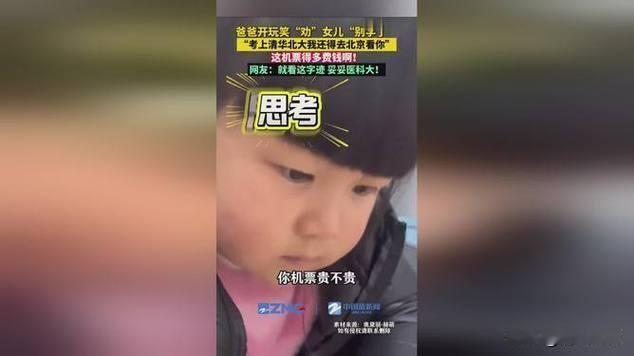 孩子若考上清华北大，你拿不出学费该怎么办？

近日，浙江温州一位父亲以“探望机票