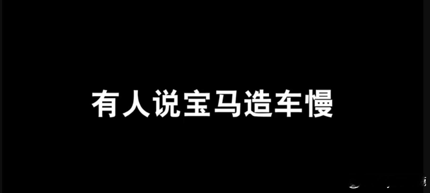 宝马回应速成车 宝马通过两支创意短片，点出行业 “速成车” 乱象。怎么说呢，中国
