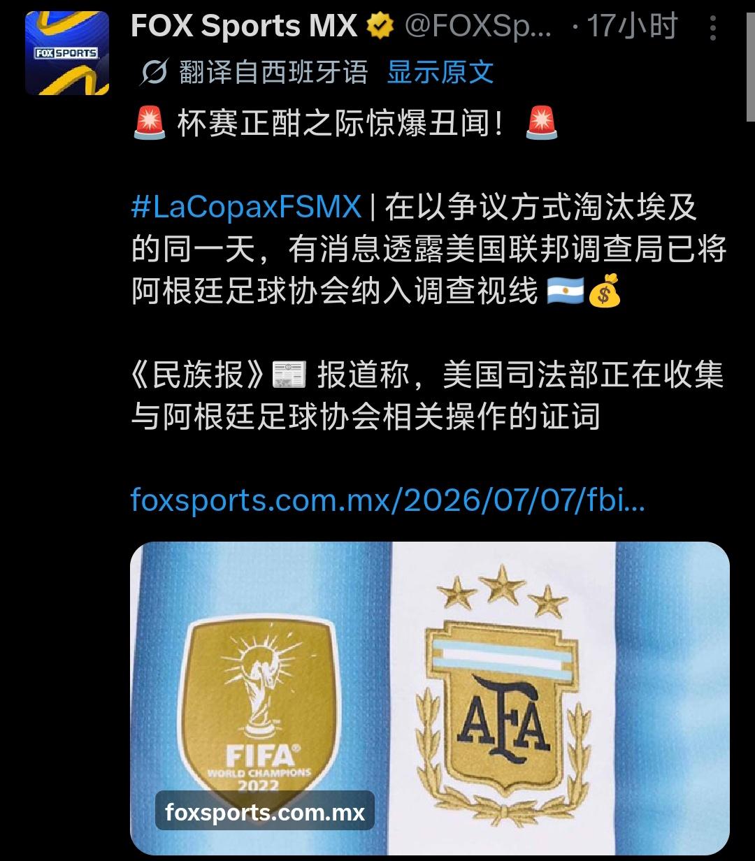 最近很多人带节奏：阿根廷3-2绝杀埃及晋级后，美国联邦调查局FBI突然查足协？