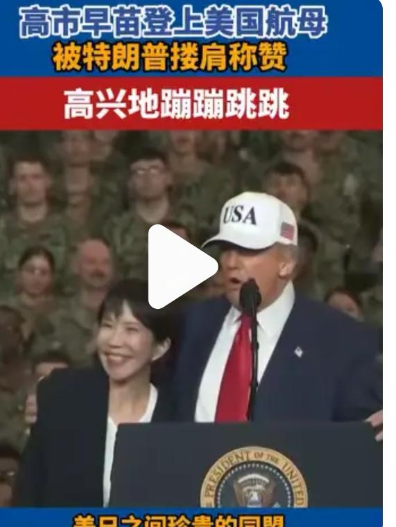 日本首相高市早苗为什么要低三下四，奴颜屈膝地巴结讨好美国总统特朗普？有些举动不仅