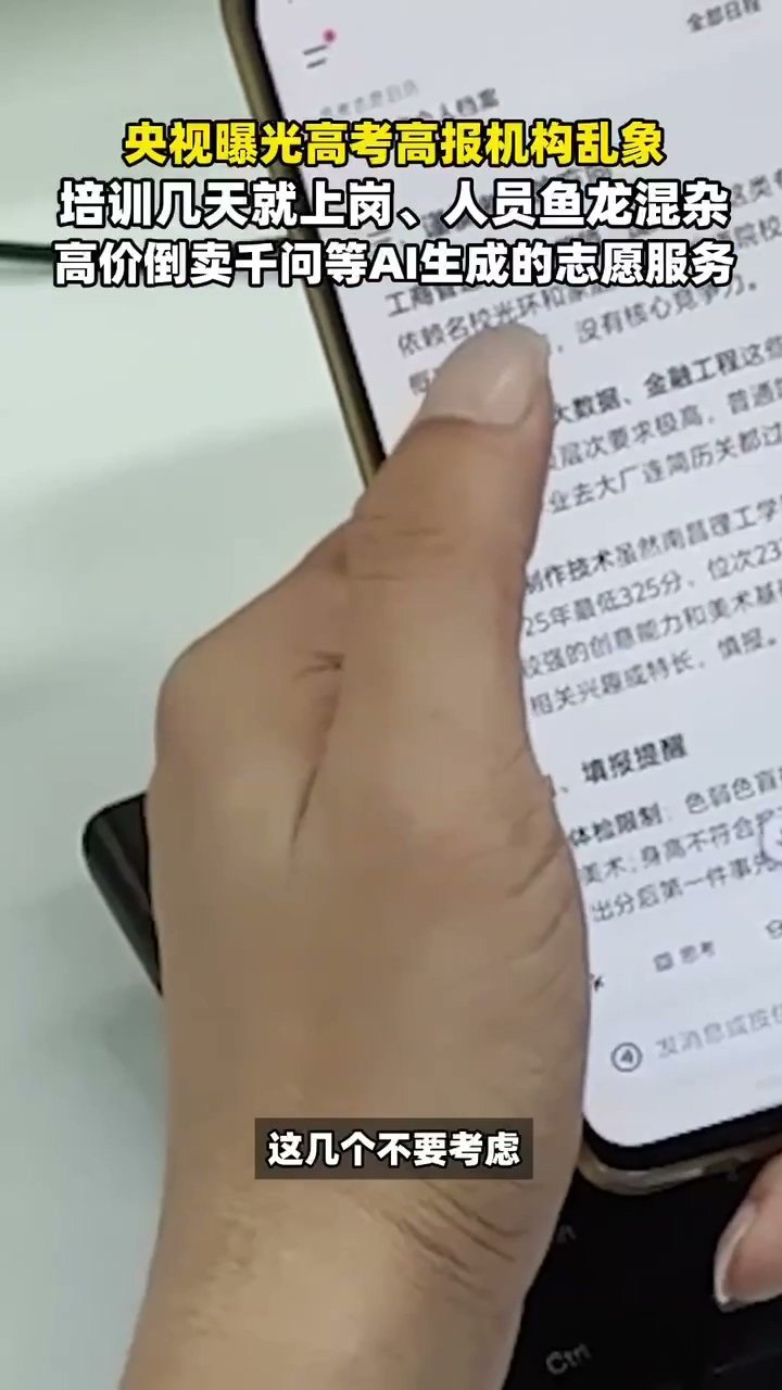 央视曝高报机构倒卖千问志愿服务别觉得用AI做志愿不够专业，真正坑人的是只会搬运A