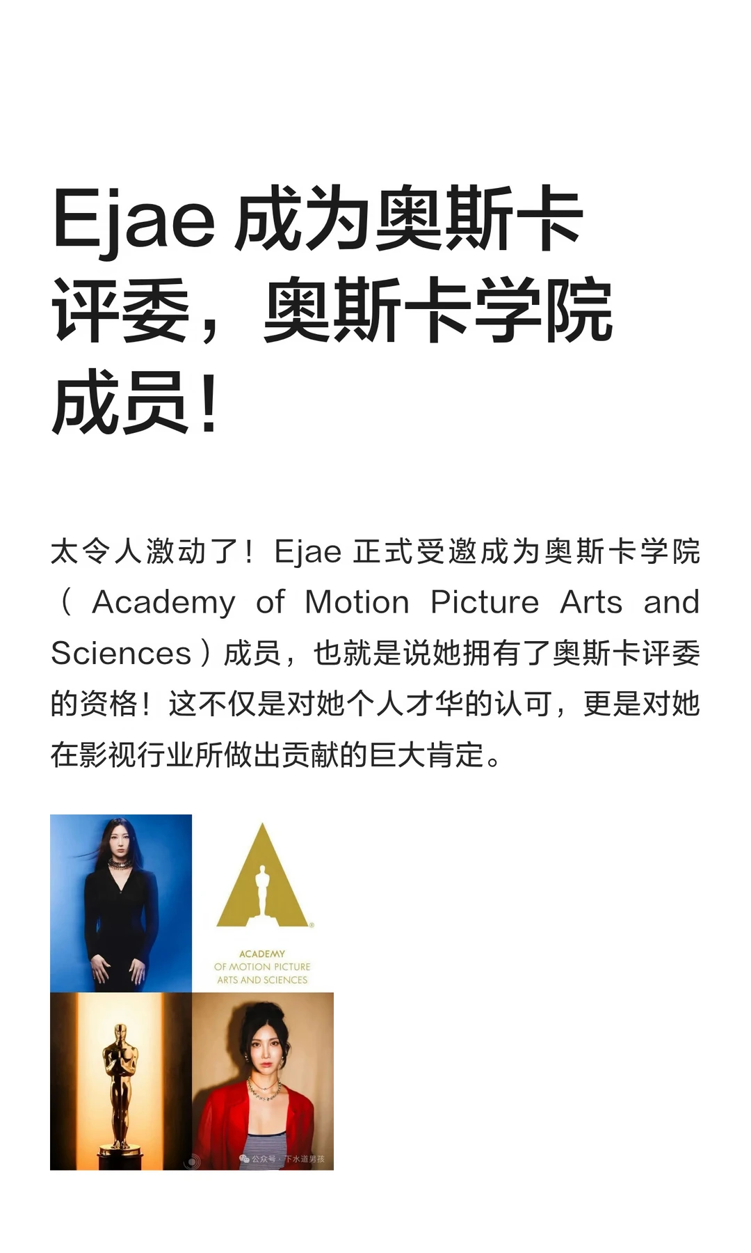 Ejae 成为奥斯卡评委，奥斯卡学院成员！