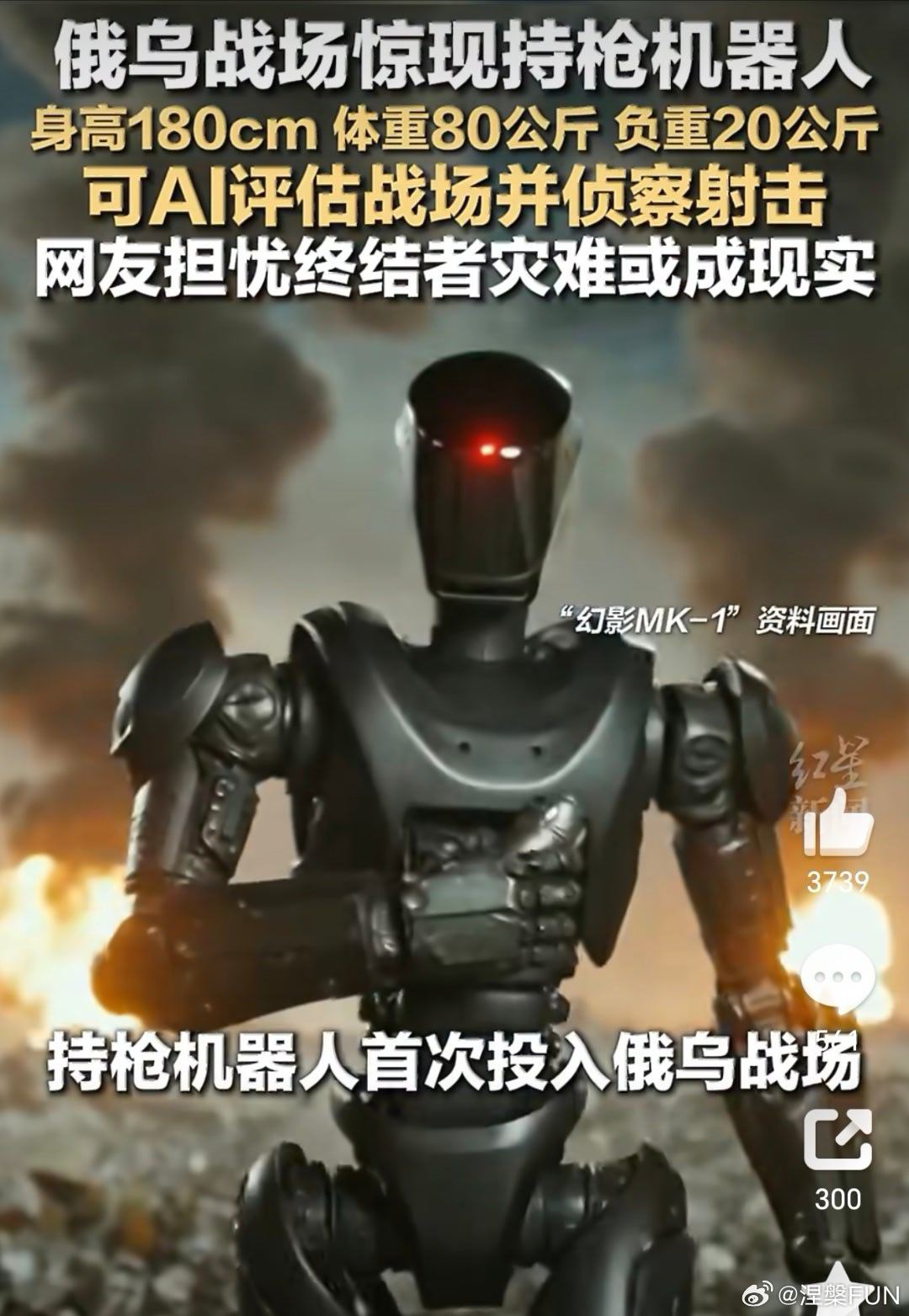 俄乌战场惊现持枪人形机器人没错啊，只要在战场上待几天，也算是投入战场了，至于战绩