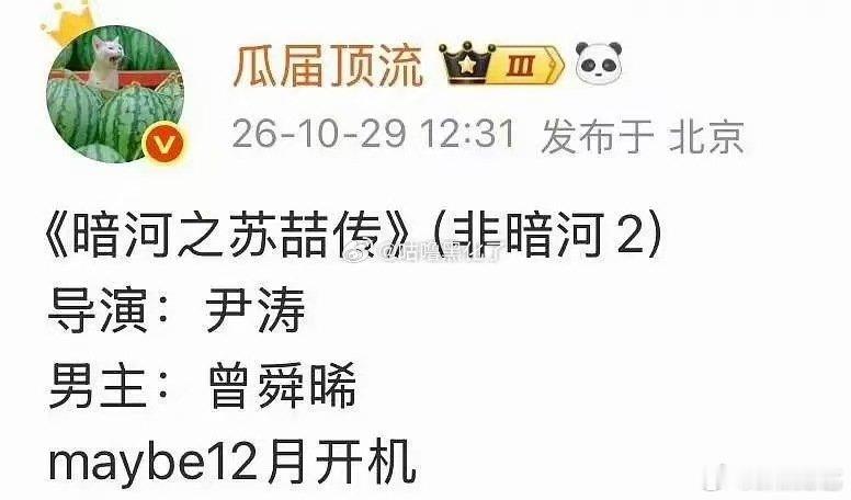 曝曾舜晞将出演苏喆传 斗笠鬼苏喆要是他来演，那适配度直接拉满！大男主+暗黑武侠，