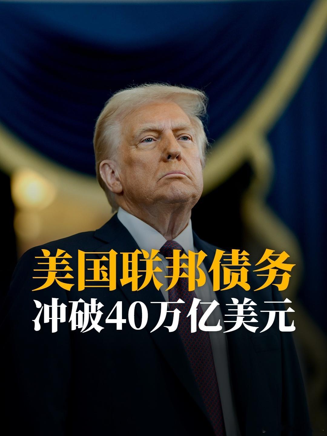 美国联邦债务冲破40万亿美元8月18日刚刚公布的数据，美国政府国债冲破了40万亿
