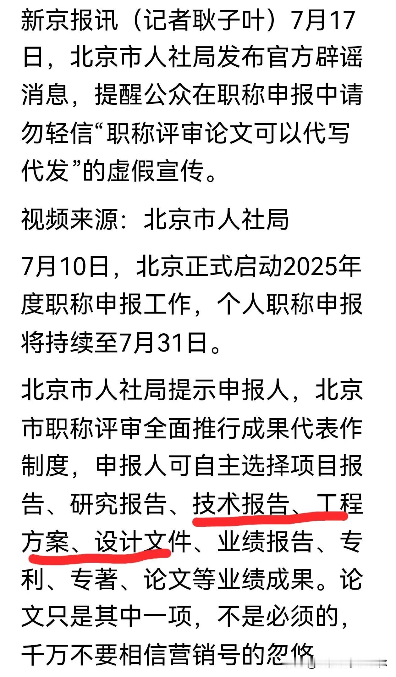 北京评职称政策还是不错的！
北京市全面推行成果代表制度，申报人可自主选择项目报告