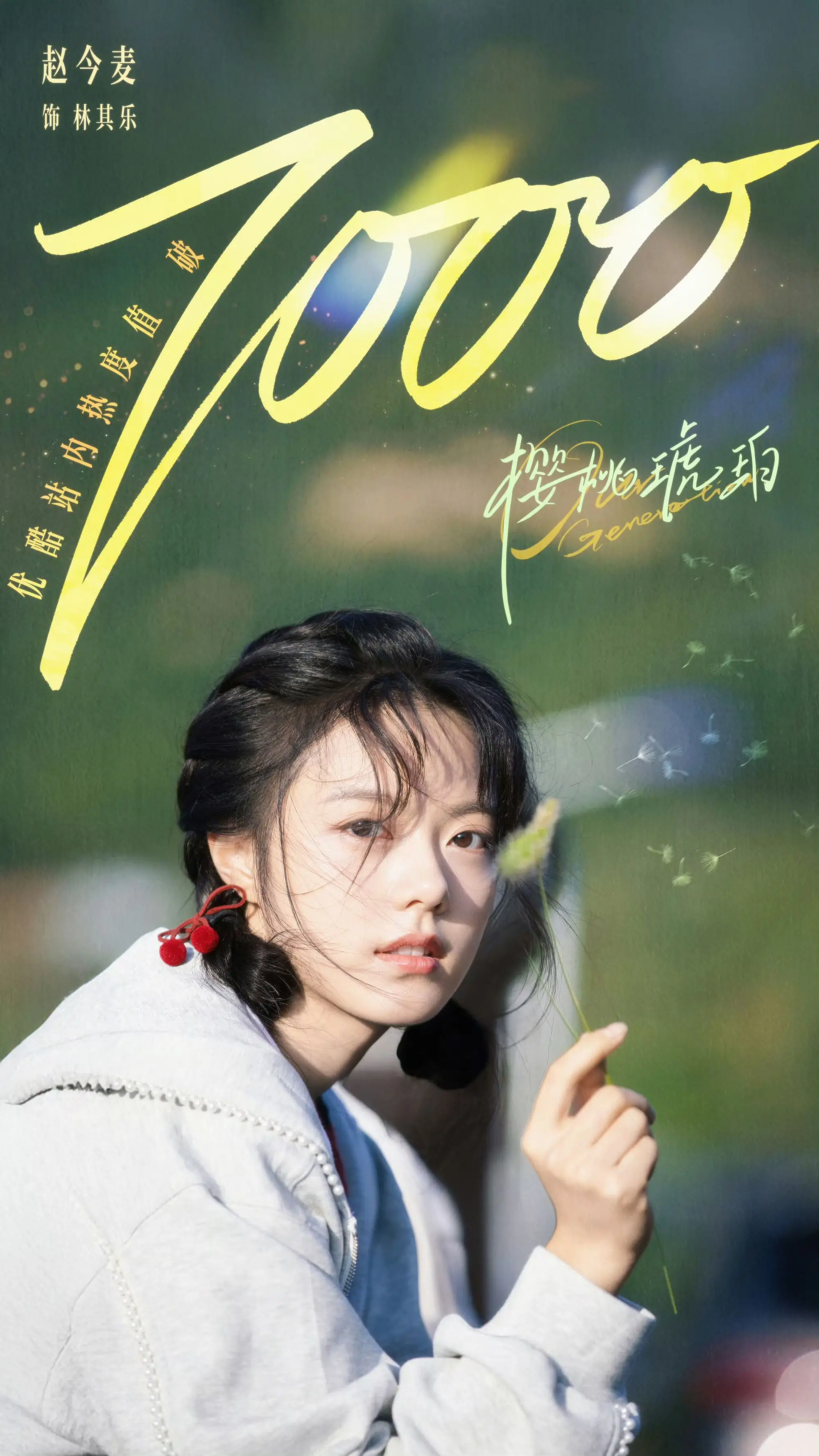 恭喜樱桃琥珀站内热度破7000！