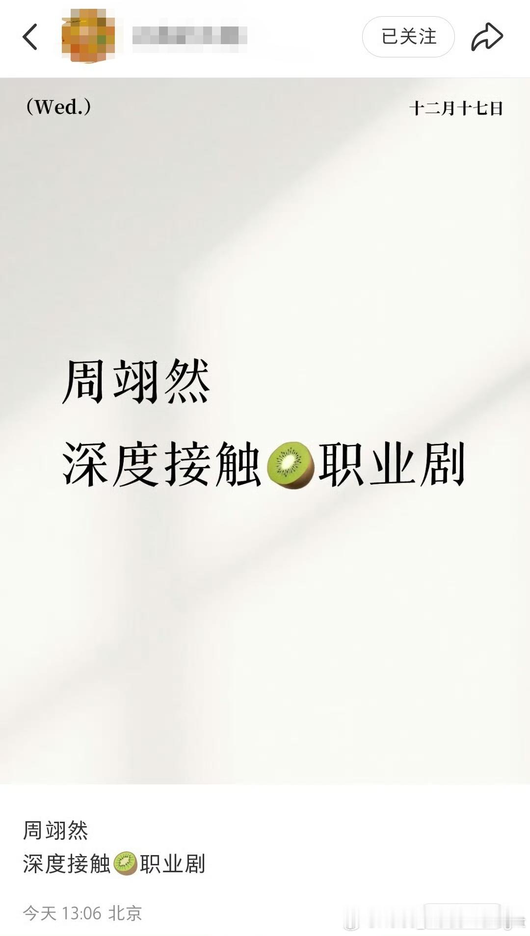 🍉有爆料说周翊然在接触🥝的职业剧，真的话还挺期待的，还没见过翊然拍职业类型角