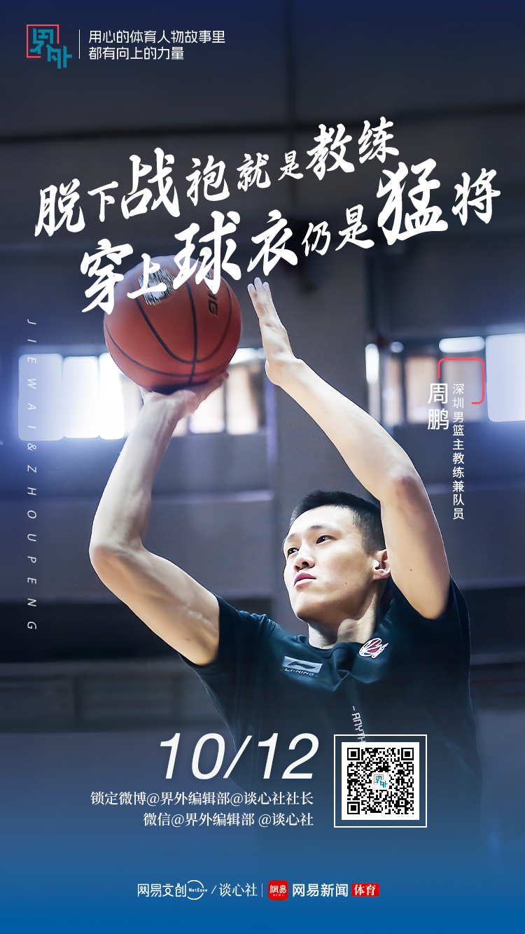 #周鹏希望唤醒新一代国手责任心# 深圳男篮新任主帅专访，一会儿见！ ​​​