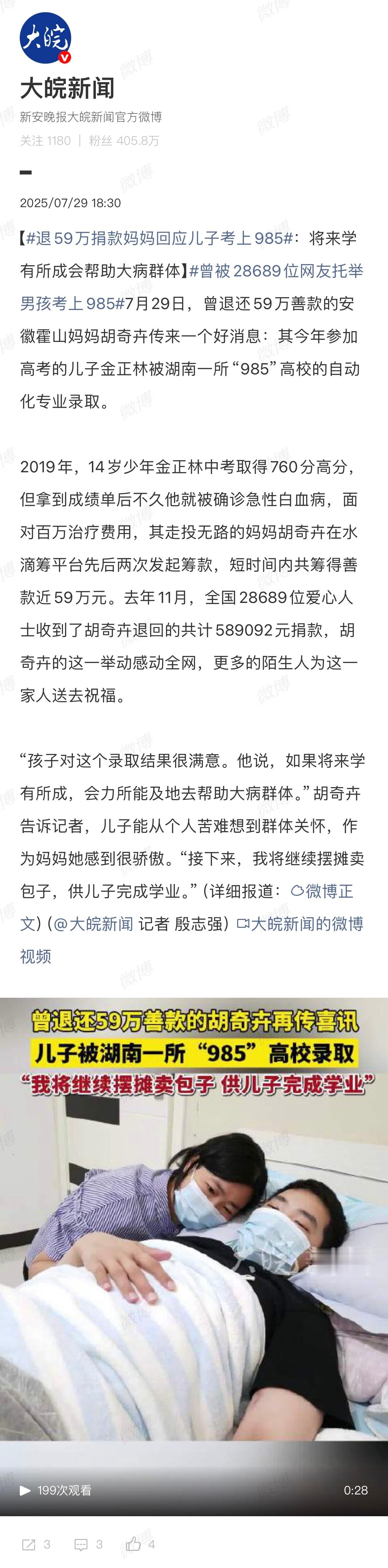四年前那个躺在病床上的中考状元，如今带着感恩走进985校园。妈妈说