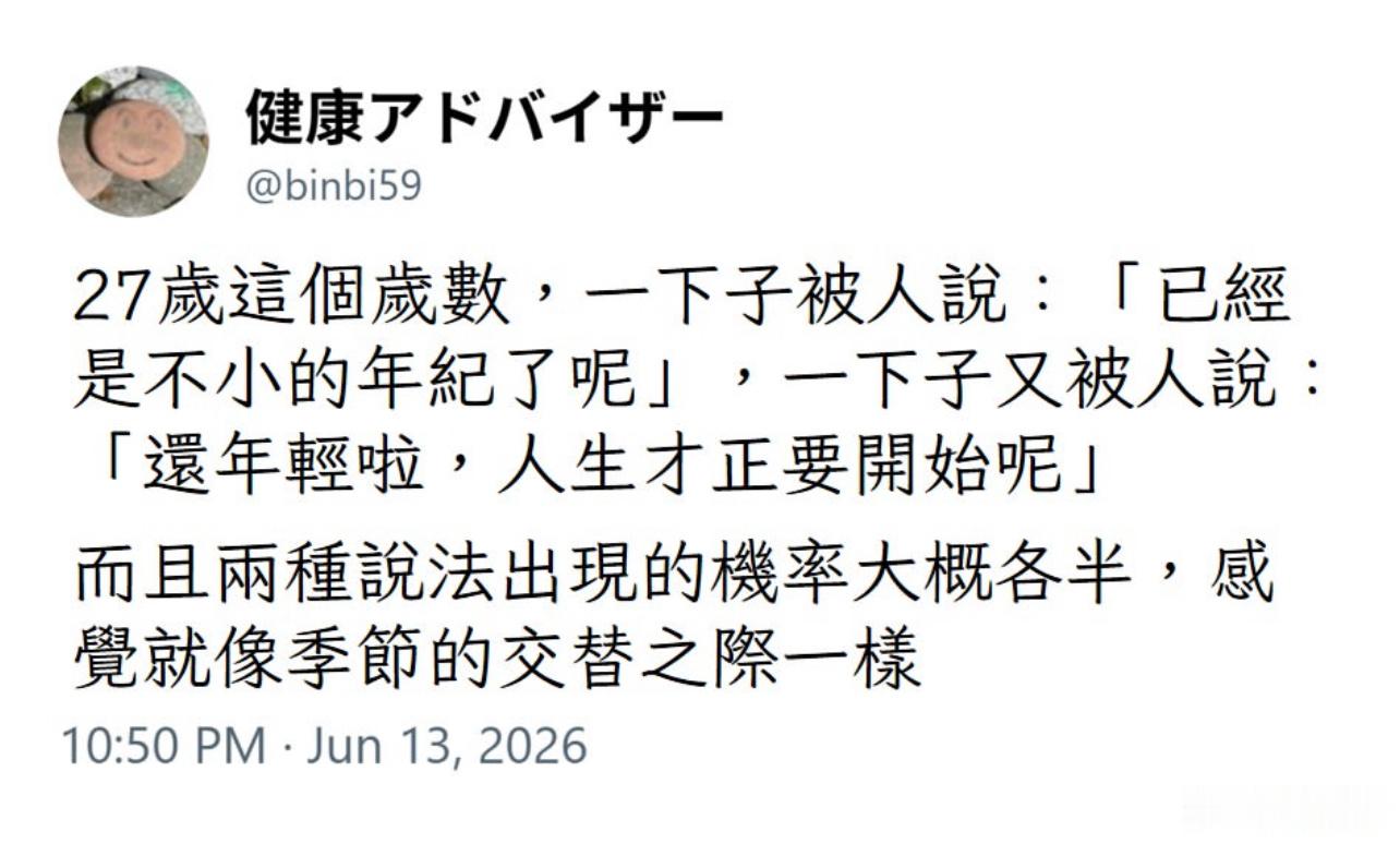 来到了像是“季节交替之际“的年纪。 
