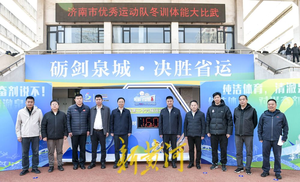 砺剑泉城，决胜省运！济南市体育局举行第26届省运会倒计时160天暨冬训测试赛启动仪式