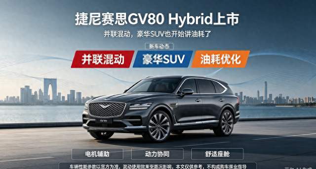 捷尼赛思GV80 Hybrid上市：并联混动，豪华SUV也开始讲油耗了