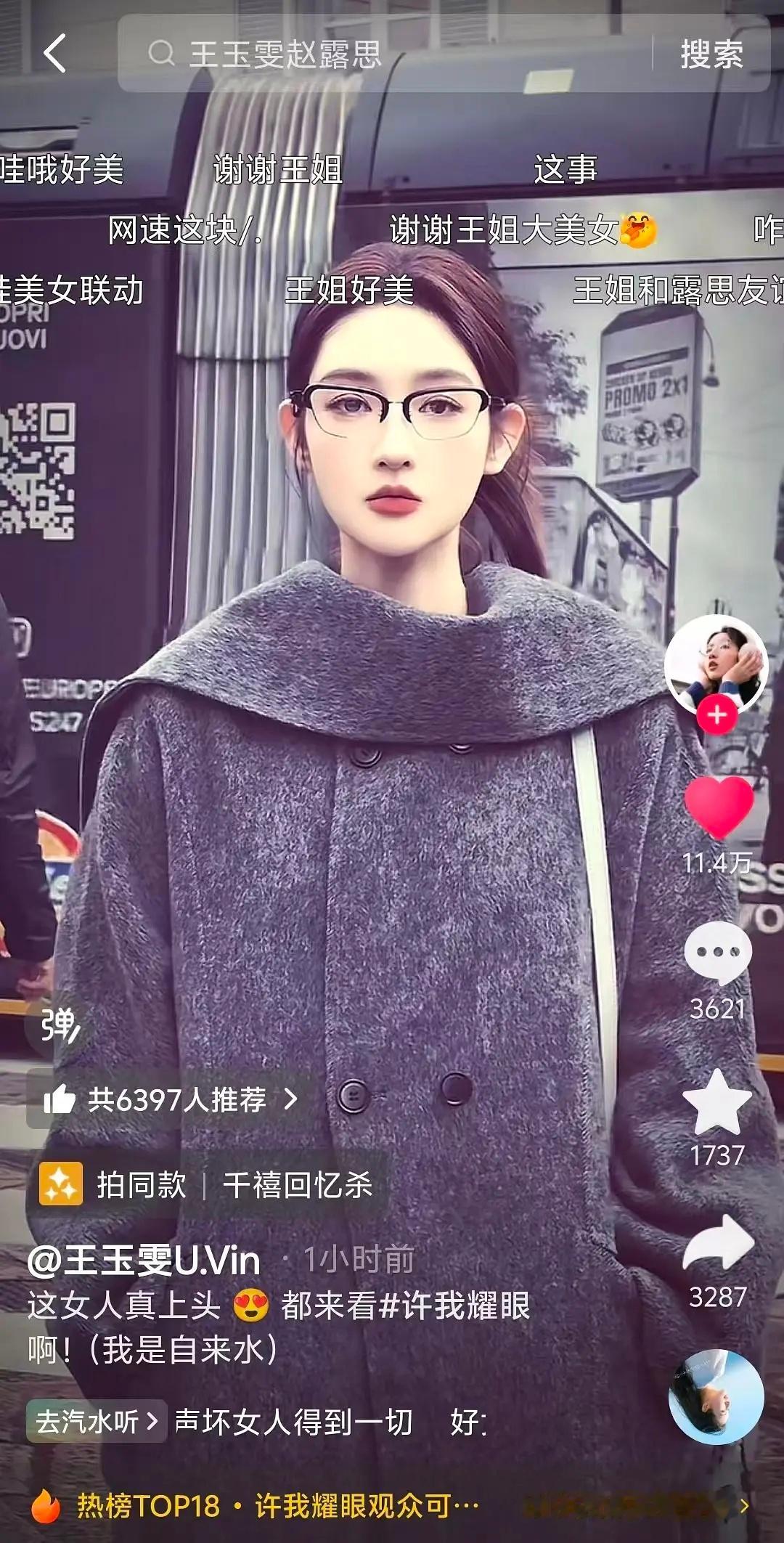 王玉雯是第一个为许我耀眼宣传的吧之前直播还夸过偷偷藏不住王姐用🥩的音频了 ​​