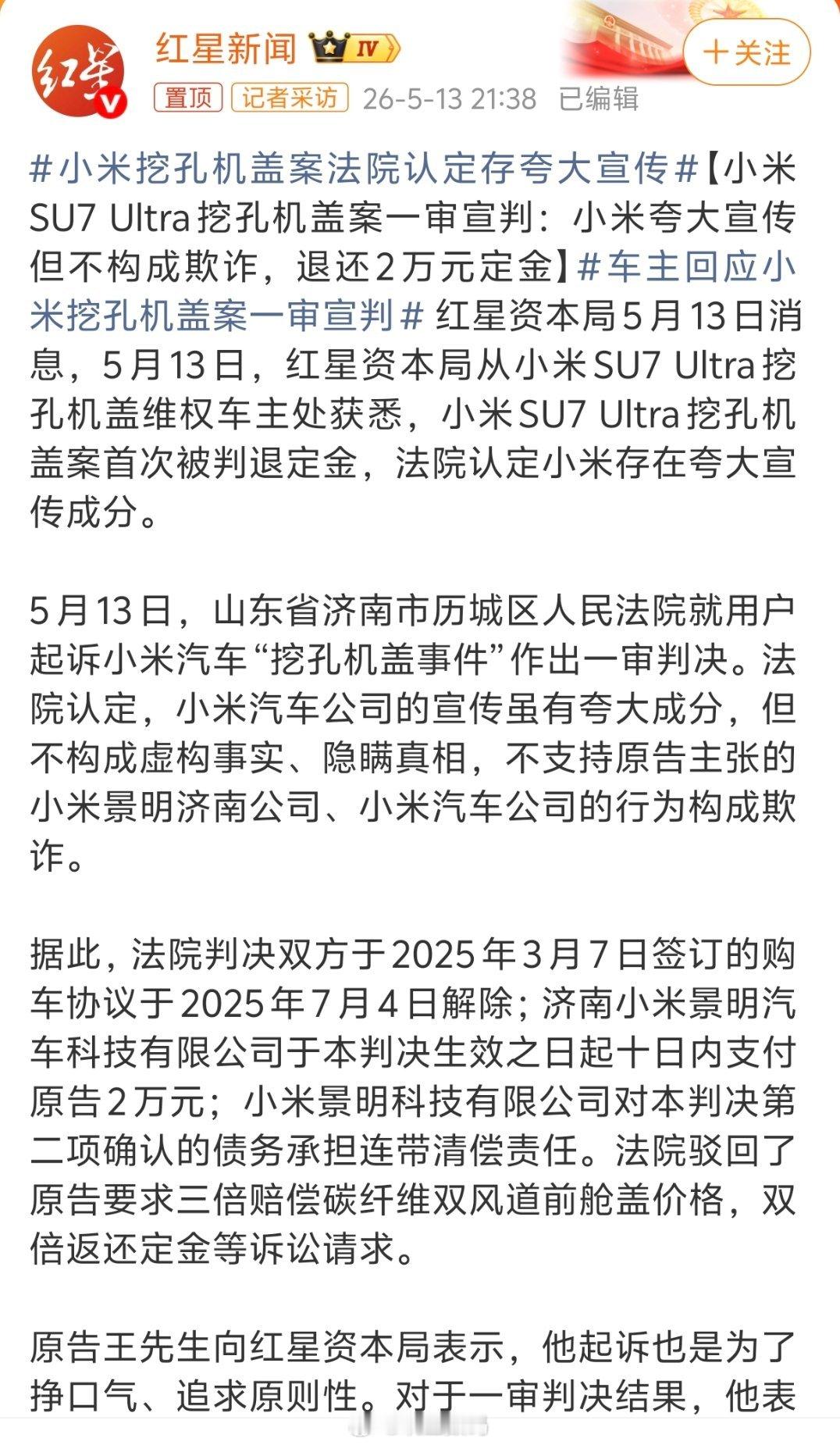 小米挖孔机盖案法院认定存夸大宣传判定小米退回20000定金，诉讼费3600，其中