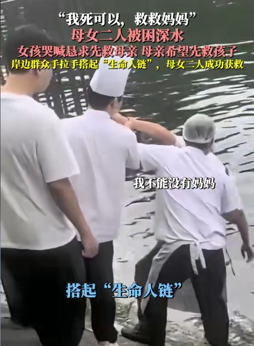 “救救我妈妈，我死可以！”7月28日报道，河南商丘，母女俩双双落水，饭店员工冲下