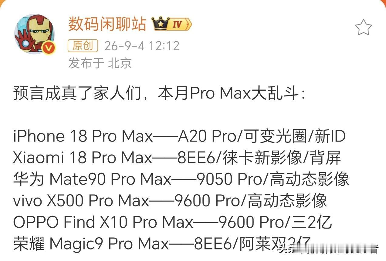 九月份机圈大乱斗的大戏马上开始！
各家今年都不约而同的拿出来promax机型，真