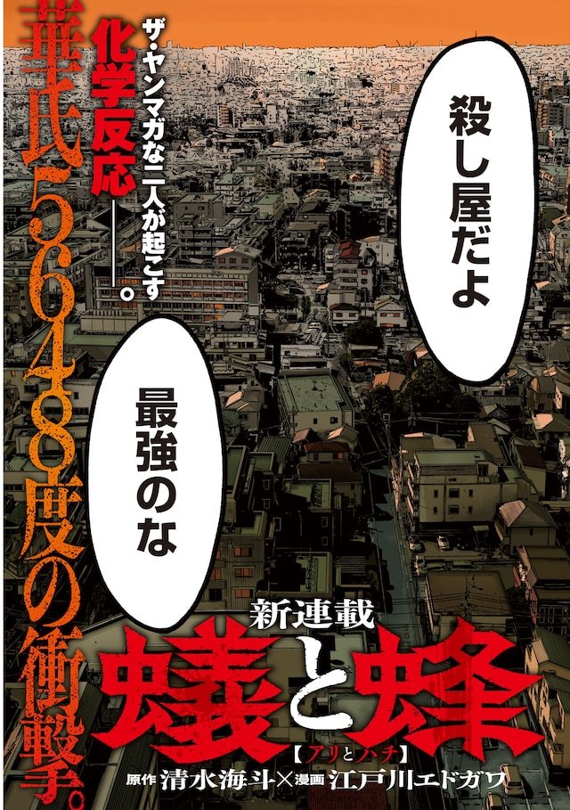 清水海斗原作、江戸川エドガワ作画的《蚁与蜂》，在发售的Young Magazin