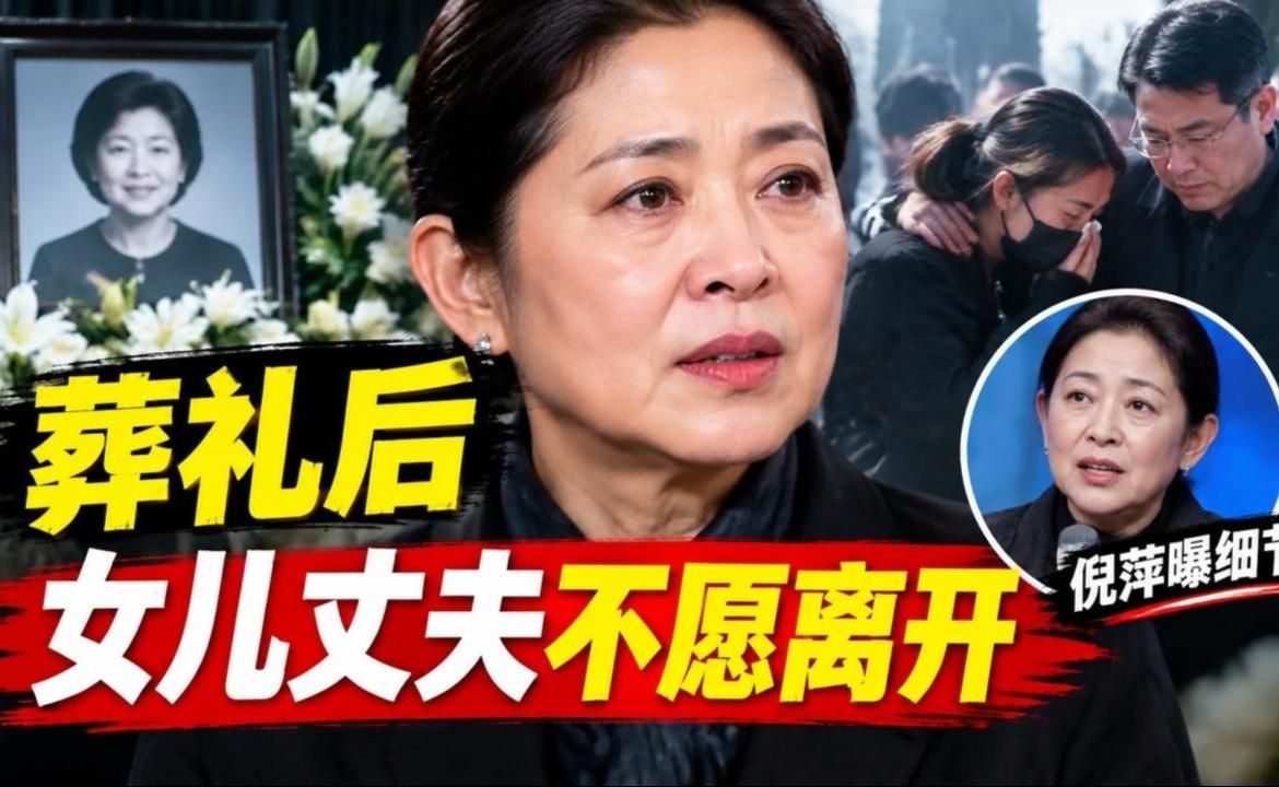 敬一丹葬礼现场一片狼藉，女儿丈夫迟迟不离开，倪萍曝细节