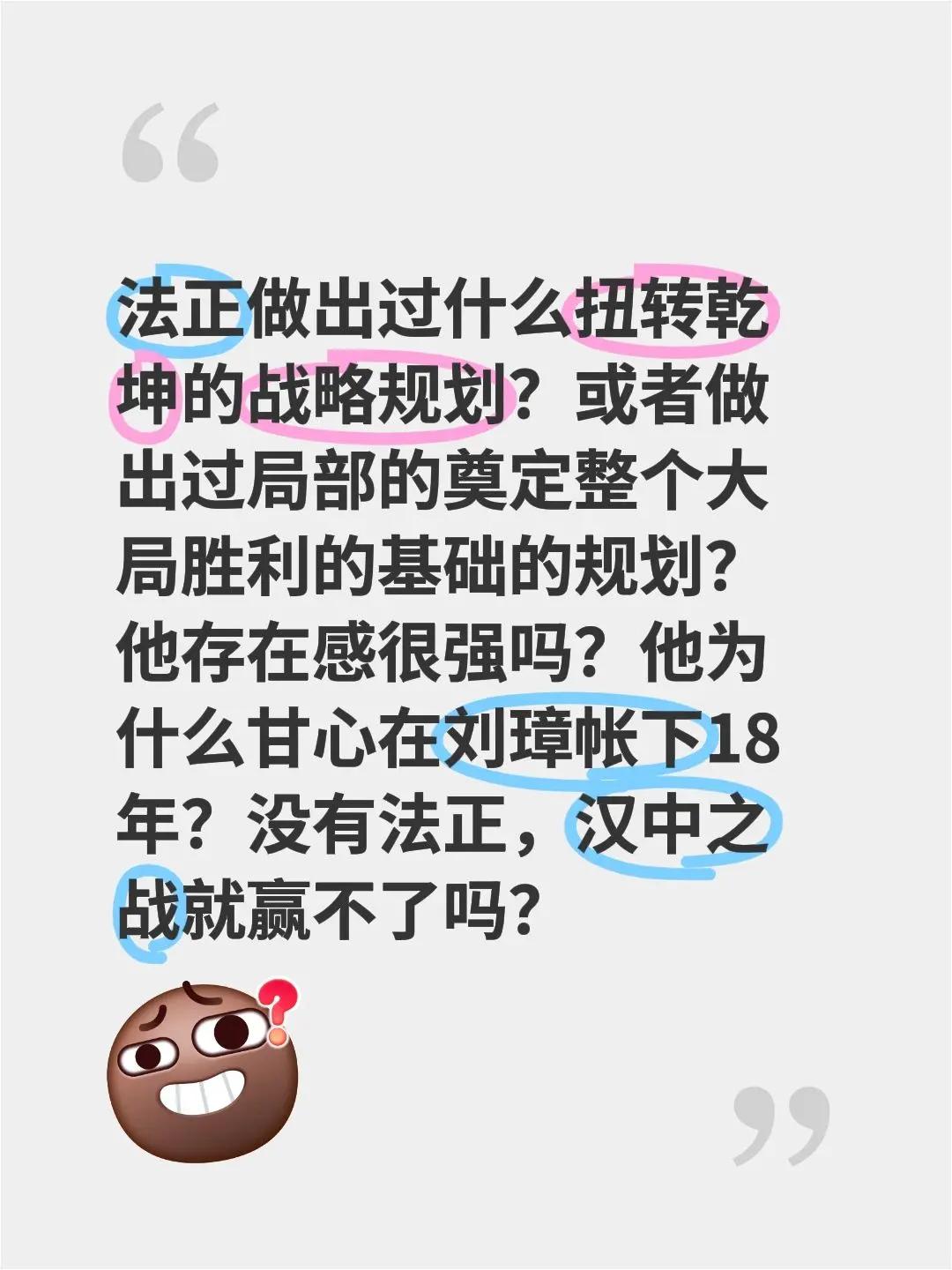 法正做出过什么扭转乾坤的战略规划？或者做出过局部的奠定整个大局胜利的基础的规划？
