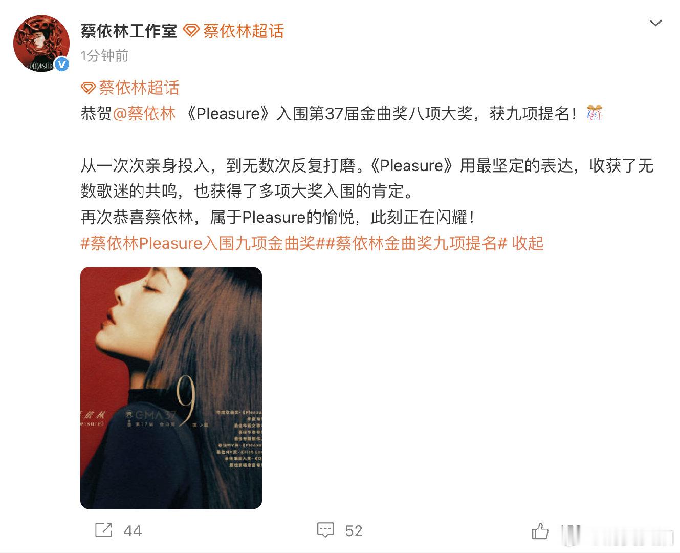 【工作室回应蔡依林金曲奖9提】5月13日，发文：恭贺《Pleasure》入围第3