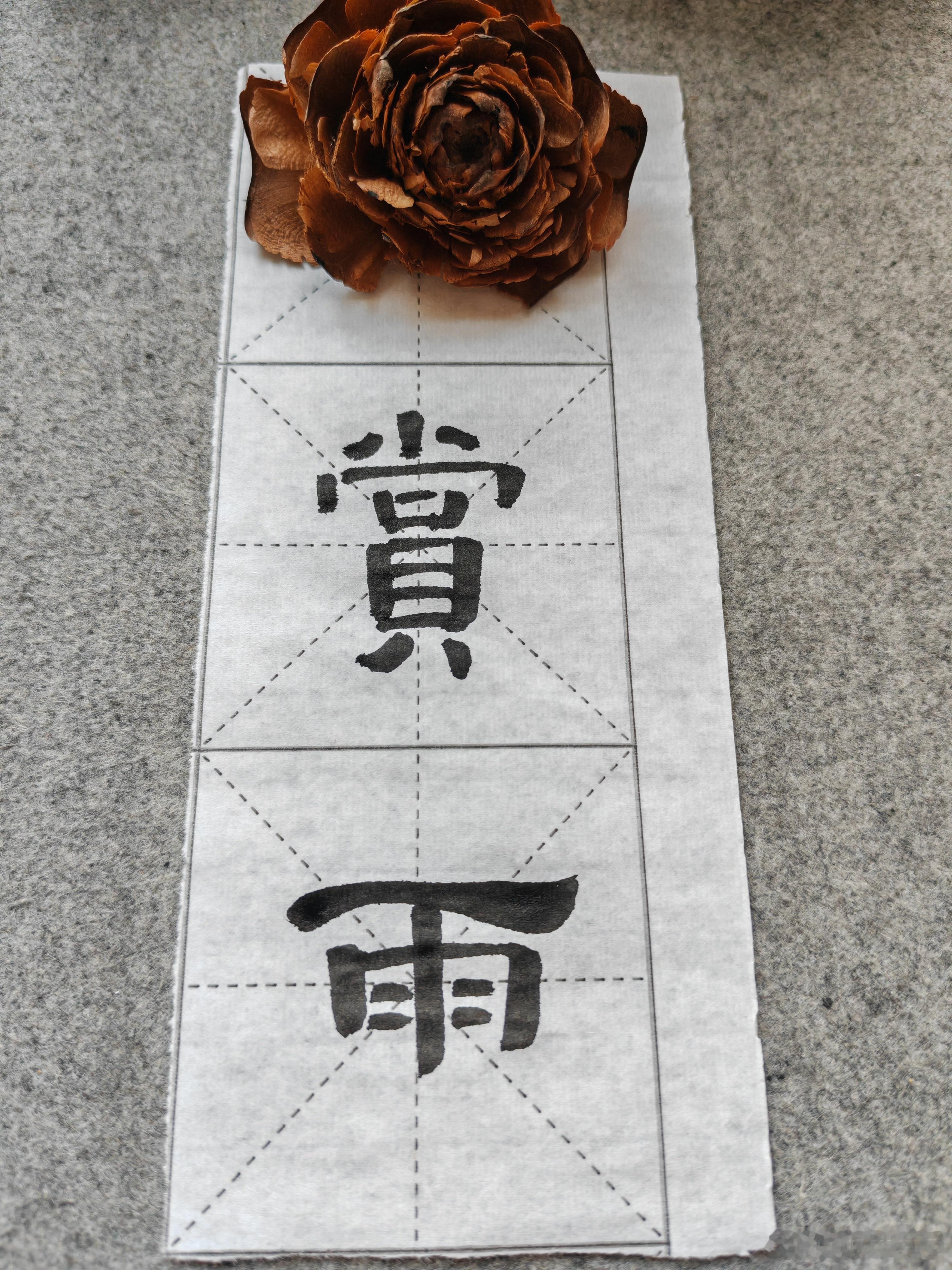 一起练字 午安！ 