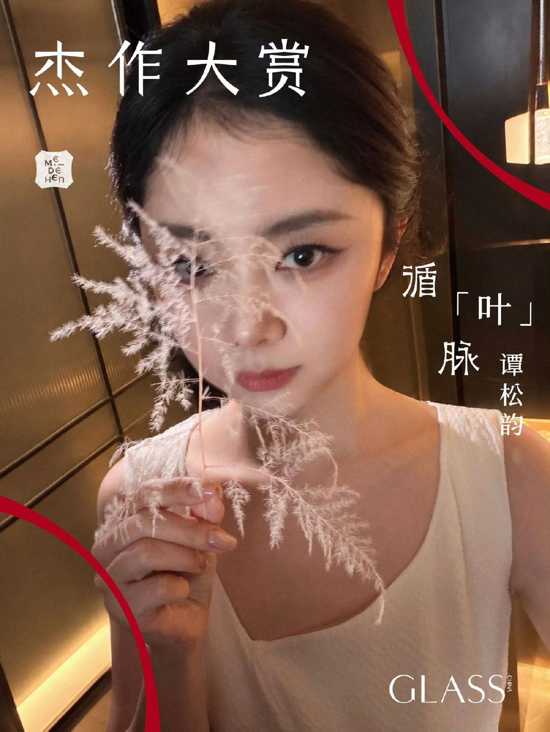 GLASS五周年杰作大赏GLASS盛典阵容盛典五周年这次的嘉宾池覆盖面很广，不局