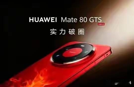 华为突然决定为Mate 80系列增添新产品，其目的无非是提升Mate 80系列的
