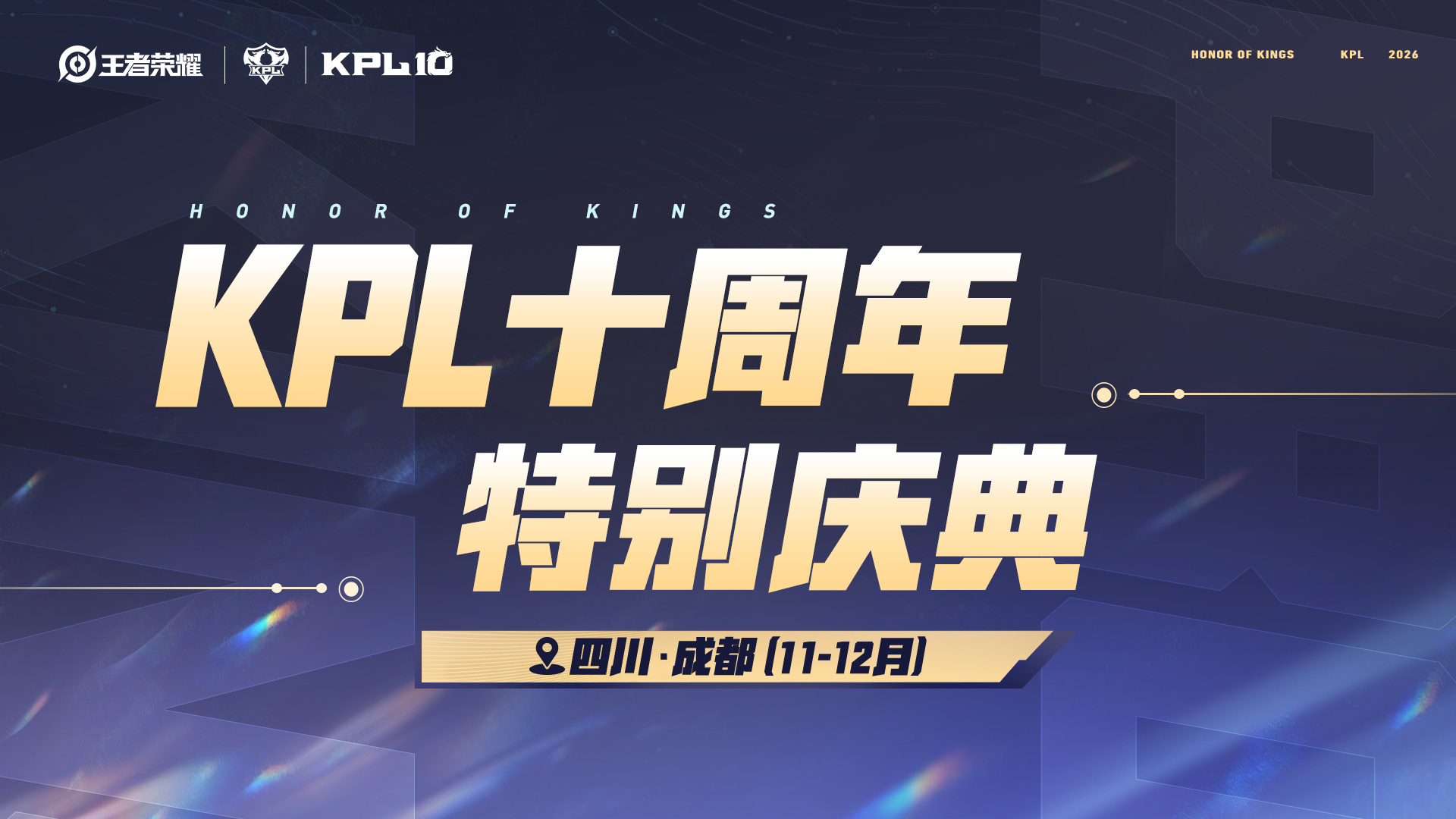 KPL十周年巡礼官宣腾讯游戏发布会2026来啦KPL十周年巡礼官宣腾讯游戏发布会