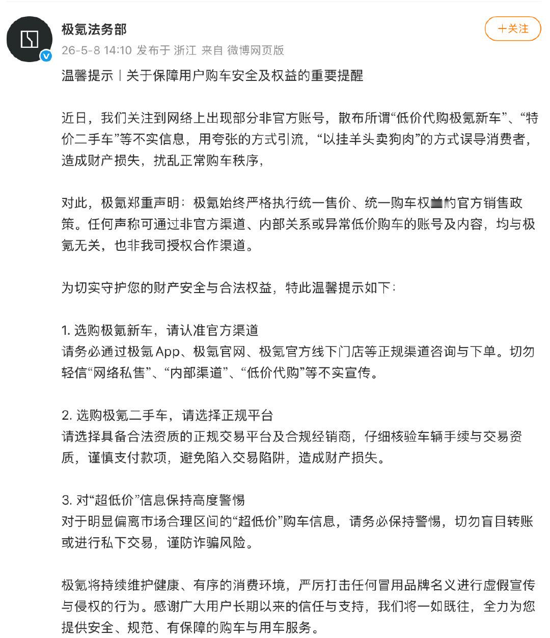【极氪法务部郑重声明，极氪法务部辟谣低价购车】5月8日，发布关于保障用户购车安全