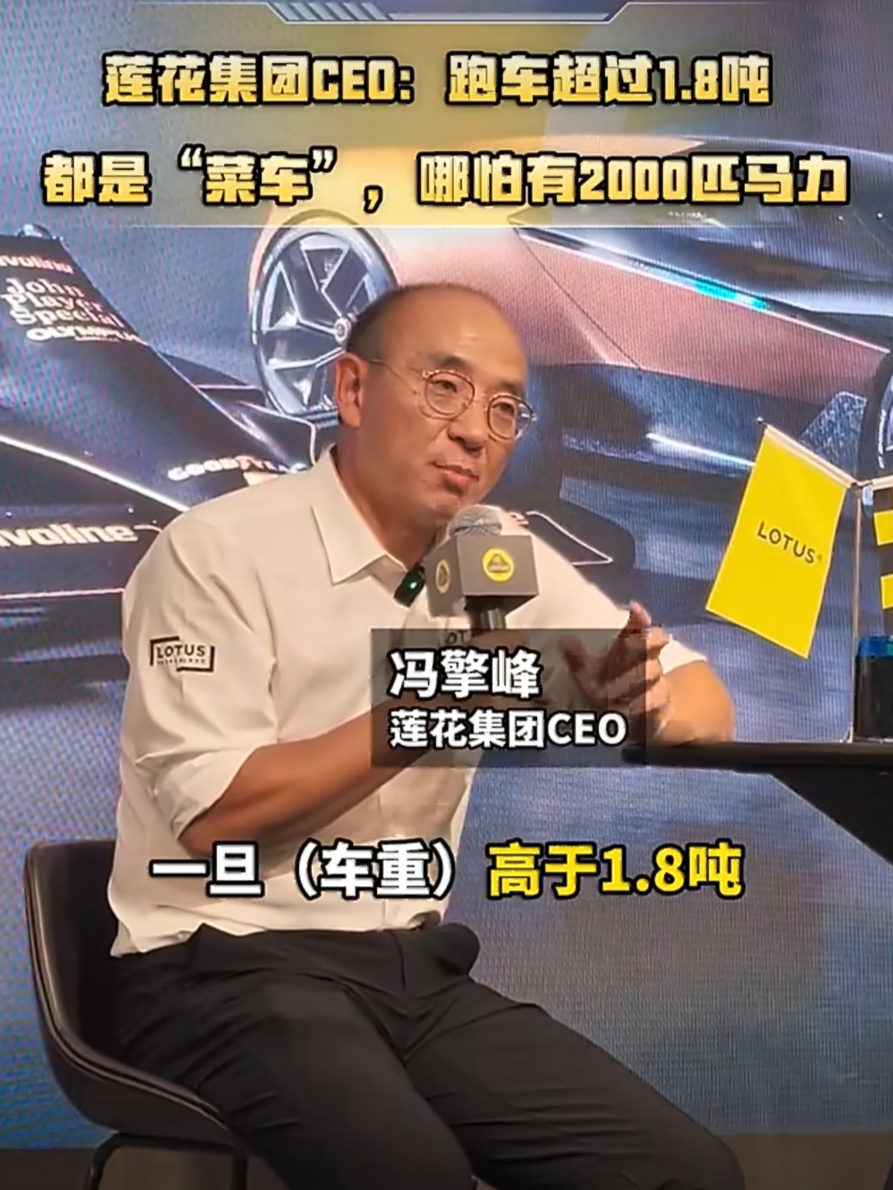 莲花CEO称超过1.8吨就是菜车   莲花跑车CEO冯擎峰近日在接受媒体采访时，