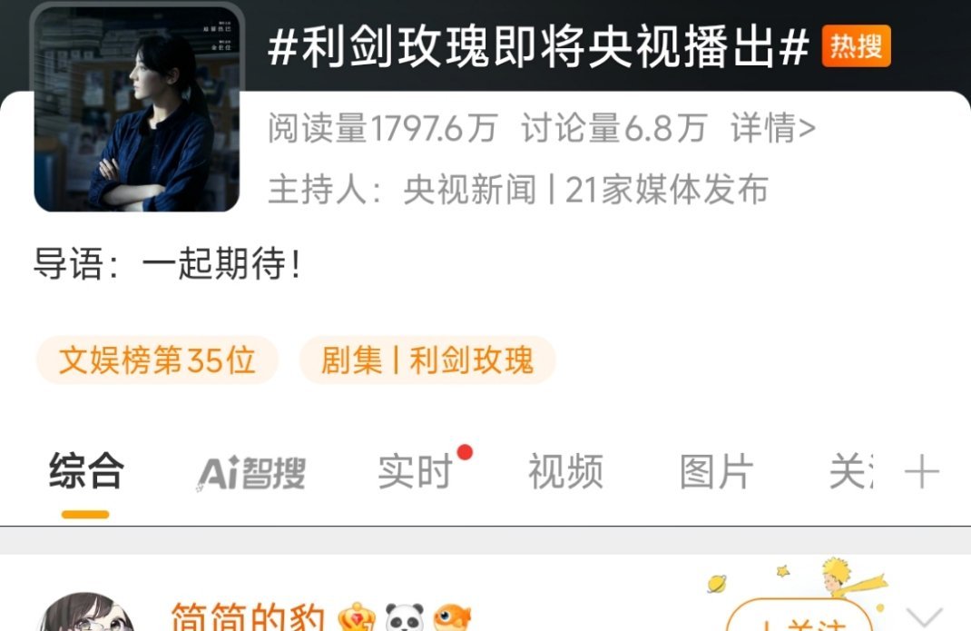 利剑玫瑰即将央视播出哈哈哈哈哈，又热搜了哎[打call][打call][打cal