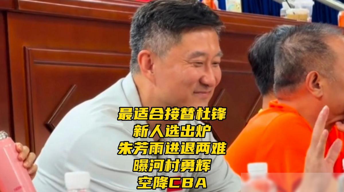 最适合接替杜锋新人选出炉！朱芳雨进退两难！曝河村勇辉接触CBA，这几个消息放一块
