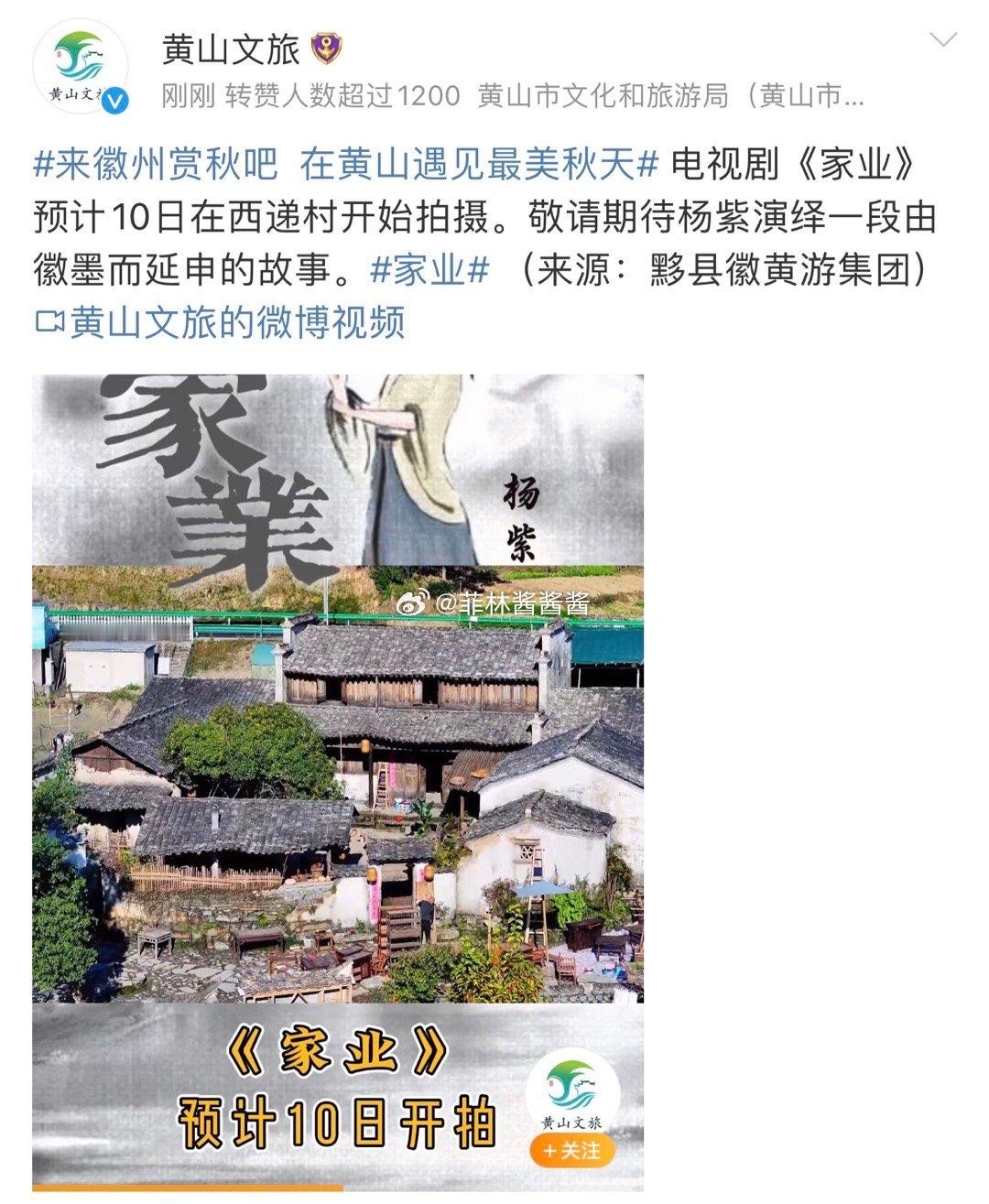 #杨紫韩东君家业预计10日开拍##黄山文旅发了杨紫# 好期待 ​​​