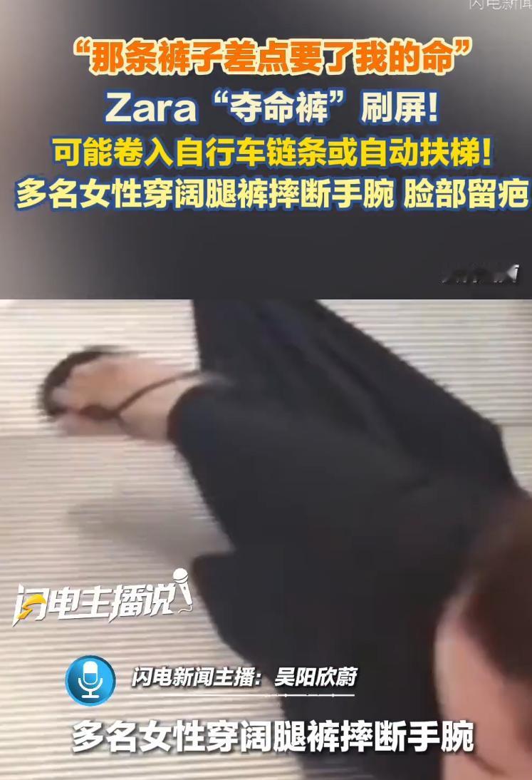 Zara“夺命裤”！

好多女生就正常走平整路面，单单因为这条裤子绊倒在地，轻一