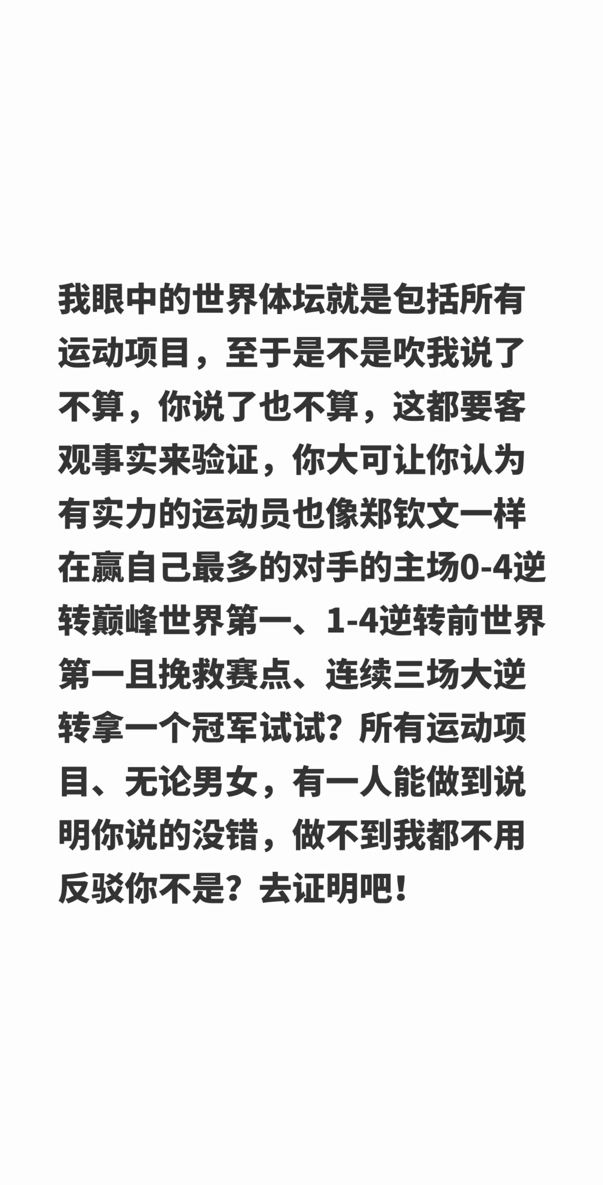 我回复了 的评论： 我眼中的世界体坛就是包括所有运动项目，至于是不是吹...