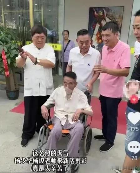 "嘴合不上、目光呆滞还要被塞粉肠拍视频！"就在昨天，94岁的相声大师杨少华被儿子