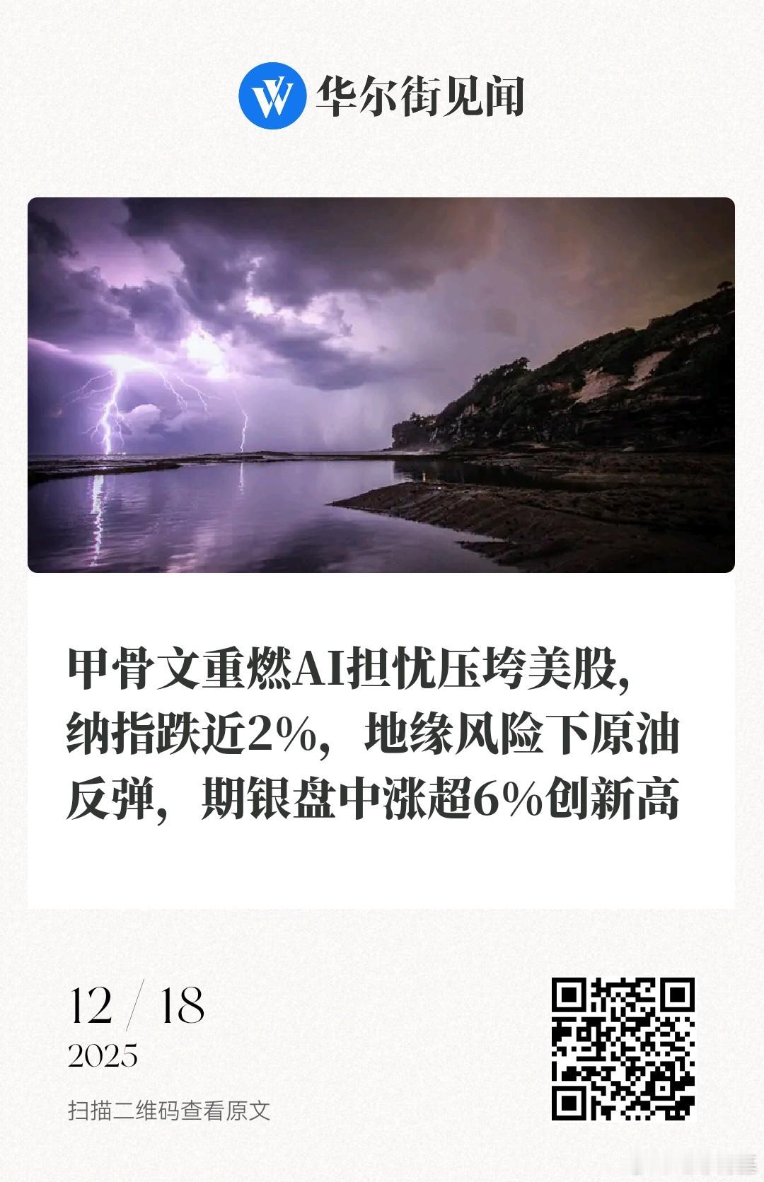 📌甲骨文重燃AI担忧压垮美股，纳指跌近2%，地缘风险下原油反弹，期银盘中涨超6