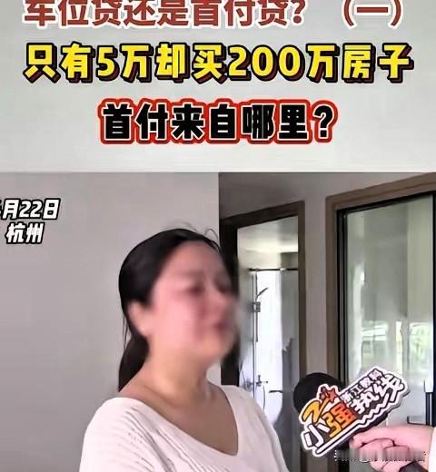 浙江杭州，女子和丈夫手里只有5万元，可他们却贷款买下来了210多万的房子，房子一