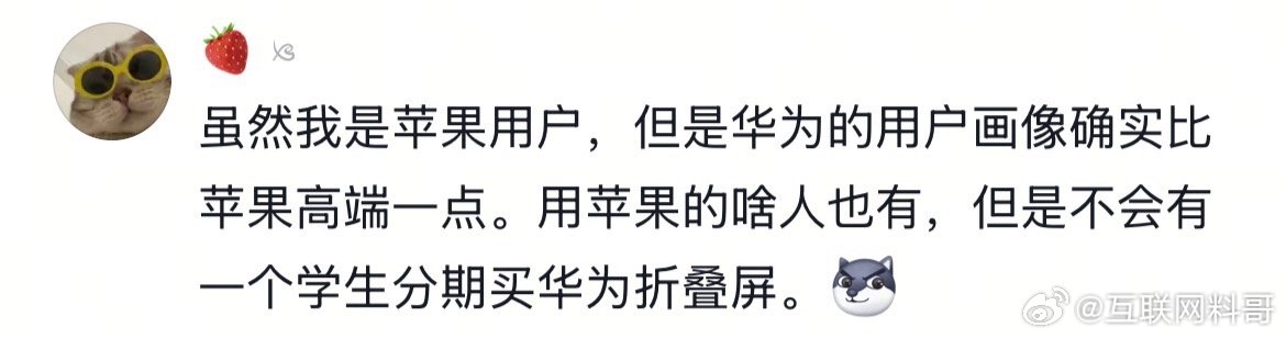 苹果用户对华为手机的认知，真清醒！ ​​​